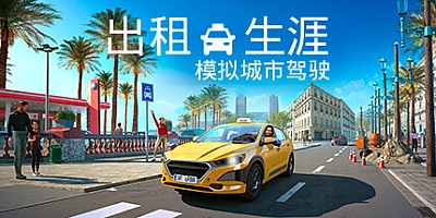 出租生涯:模拟城市驾驶/Taxi Life: A City Driving Simulator Build.16475986|模拟经营|容量5.4GB|免安装绿色中文版|支持键盘.鼠标.手柄