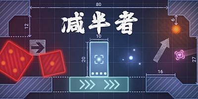 减半/Halver Build.15596882|休闲益智|容量280MB|免安装绿色中文版|支持键盘.鼠标.手柄