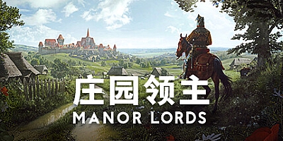 庄园领主/Manor Lords v0.8.004|策略模拟|容量10.7GB|免安装绿色中文版|支持键盘.鼠标.手柄