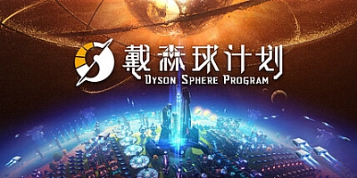 戴森球计划/Dyson Sphere Program v0.10.30.23430|策略模拟|容量4.2GB|免安装绿色中文版|支持键盘.鼠标