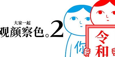 大家一起观颜察色。2/KUUKIYOMI 2: Consider It More! – New Era v6544090|休闲益智|容量154MB|免安装绿色中文版|支持键盘.鼠标