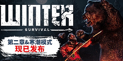 冬日幸存者/Winter Survival v21600S|策略模拟|容量8.6GB|免安装绿色中文版|支持键盘.鼠标.手柄