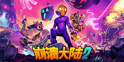 崩溃大陆2/Crashlands 2 Demo v0.1.483|动作冒险|容量331MB|免安装绿色中文版|支持键盘.鼠标
