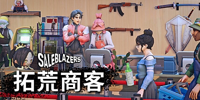 售货精英/Saleblazers v0.14.9.79|动作冒险|容量5.9G|免安装绿色中文版|支持键盘.鼠标.手柄