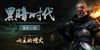 黑暗时代:背水一战/Age of Darkness Final Stand v0.12.2|即时战略|容量15.7GB|免安装绿色中文版|支持键盘.鼠标