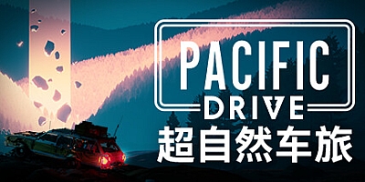 超自然车旅/Pacific Drive v1.8.3|动作冒险|容量18GB|免安装绿色中文版|支持键盘.鼠标.手柄
