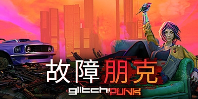 故障朋克/Glitchpunk v1.0.7|动作冒险|容量10.6GB|免安装绿色中文版|支持键盘.鼠标.手柄