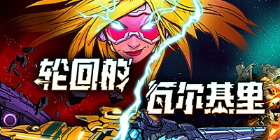 轮回的瓦尔基里/Reality Break Build.19859162|角色扮演|容量7G|免安装绿色中文版|支持键盘.鼠标.手柄