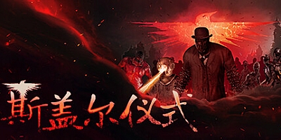 斯盖尔仪式/Sker Ritual v1.2.2.24746|射击动作|容量24.2GB|免安装绿色中文版|支持键盘.鼠标.手柄