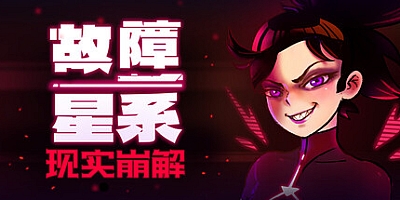 故障星系/Galactic Glitch v1.4|动作冒险|容量978M|免安装绿色中文版|支持键盘.鼠标.手柄