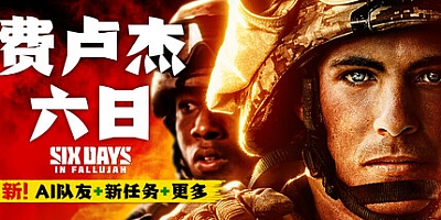 费卢杰六日/Six Days in Fallujah v0.4.1.0|射击动作|容量21.1GB|免安装绿色中文版|支持键盘.鼠标.手柄