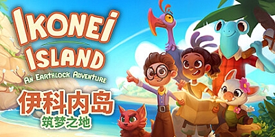 伊科内岛:筑梦之地/Ikonei Island: An Earthlock Adventure Build.16933288|动作冒险|容量2.8GB|免安装绿色中文版|支持键盘.鼠标.手柄