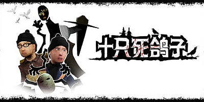 十只死鸽子/10 Dead Doves Build.17332128|动作冒险|容量1.5GB|免安装绿色中文版|支持键盘.鼠标.手柄