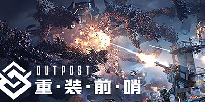 重装前哨/Outpost Infinity Siege Build.14635337|射击动作|容量34GB|免安装绿色中文版|支持键盘.鼠标