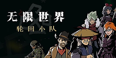 无限世界:轮回小队/Infinite World: Dice Team v0.8.0.4|策略模拟|容量464MB|免安装绿色中文版|支持键盘.鼠标