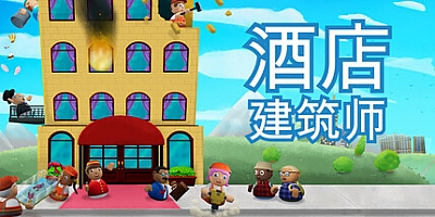 酒店建筑师/Hotel Architect Build.19666090|模拟经营|容量1.3G|免安装绿色中文版|支持键盘.鼠标