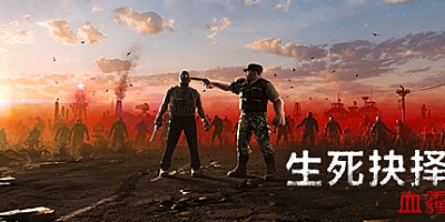 生死抉择:血霾/Decision: Red Daze Build.14241518|角色扮演|容量3.1GB|免安装绿色中文版|支持键盘.鼠标.手柄