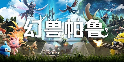 幻兽帕鲁/Palworld v0.6.6.79318|动作冒险|容量30.2G|免安装绿色中文版|支持键盘.鼠标.手柄