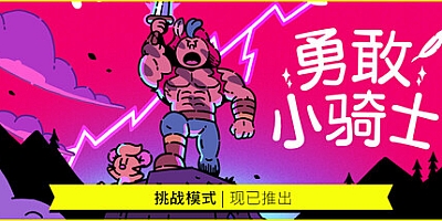 勇敢小骑士/The Plucky Squire v1.50.18|动作冒险|容量25.1GB|免安装绿色中文版|支持键盘.鼠标.手柄