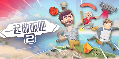 一起做饭吧2/Let’s Cook Together 2 Build.17091294|休闲益智|容量3.5GB|免安装绿色中文版|支持键盘.鼠标.手柄