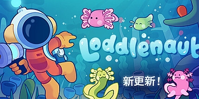 星际清洁工/Loddlenaut v1.2.1|动作冒险|容量1.4GB|免安装绿色中文版|支持键盘.鼠标.手柄