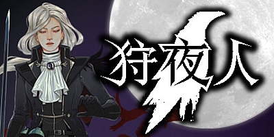 狩夜人/Hunt the Night Build.14600819|动作冒险|容量5.1GB|免安装绿色中文版|支持键盘.鼠标
