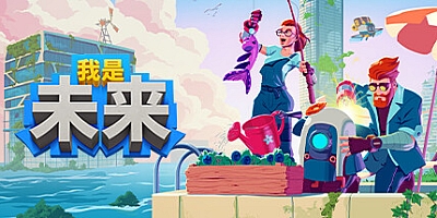 我是未来:悠闲末日生活/I Am Future: Cozy Apocalypse Survival v1.2.0.009r|策略模拟|容量3.7GB|免安装绿色中文版|支持键盘.鼠标