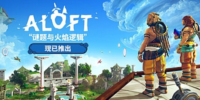 云顶之上/Aloft Build.19002676|动作冒险|容量13.7GB|免安装绿色中文版|支持键盘.鼠标.手柄