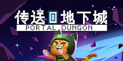 传送地下城/Portal Dungeon Build.17688734|动作冒险|容量440MB|免安装绿色中文版|支持键盘.鼠标.手柄