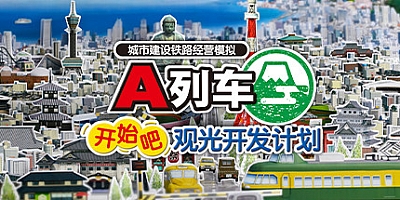 A列车,开始吧 观光开发计划/A Train All Aboard Tourism Build.16947491|模拟经营|容量11.5GB|免安装绿色中文版|支持键盘.鼠标