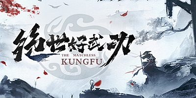 绝世好武功/The Matchless KungFu v1.1.4|动作冒险|容量2.5GB|免安装绿色中文版|支持键盘.鼠标