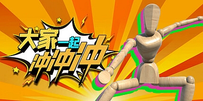 大家一起冲冲冲/4 Rush Together Build.16916208|休闲益智|容量1.8GB|免安装绿色中文版|支持键盘.鼠标