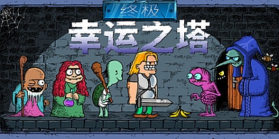 终极幸运之塔/Lucky Tower Ultimate Build.17092399|动作冒险|容量796MB|免安装绿色中文版|支持键盘.鼠标.手柄
