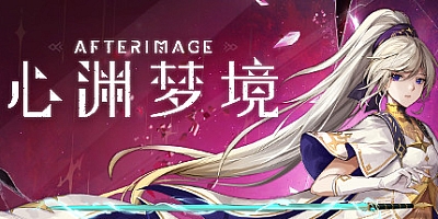 心渊梦境/Afterimage Build.14404437|动作冒险|容量3.9GB|免安装绿色中文版|支持键盘.鼠标.手柄