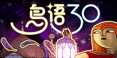 鸟语三十/30 Birds Build.16976982|休闲益智|容量1.8GB|免安装绿色中文版|支持键盘.鼠标.手柄