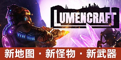 深岩破裂者/Lumencraft v9258|塔防策略|容量2.5GB|免安装绿色中文版|支持键盘.鼠标