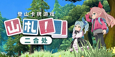山札!二合处/Yamafuda! 2nd station v1.1.12|休闲益智|容量1.8GB|免安装绿色中文版|支持键盘.鼠标