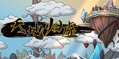 天地归虚/Earthlings Undertaking v1.0.8|策略模拟|容量3.5G|免安装绿色中文版|支持键盘.鼠标