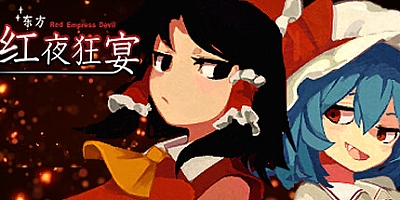 东方红夜狂宴/Touhou Red Empress Devil Build.13657858|弹幕射击|容量535MB|免安装绿色中文版|支持键盘.鼠标.手柄
