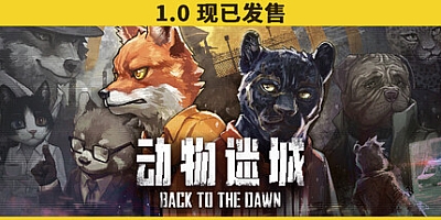 动物迷城/Back to the Dawn v2.0.0.28|动作冒险|容量3.4G|免安装绿色中文版|支持键盘.鼠标.手柄