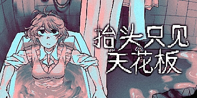 抬头只见天花板/Looking Up I See Only A Ceiling v2.0.0.16|动作冒险|容量761MB|免安装绿色中文版|支持键盘.鼠标