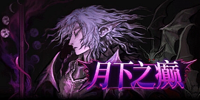 月下之癫/Lunacid Build.16844202|动作冒险|容量1.5GB|免安装绿色中文版|支持键盘.鼠标.手柄