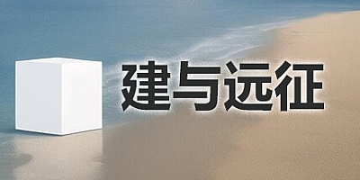 建与远征/An Architect’s Adventure Build.13195822|休闲益智|容量221MB|免安装绿色中文版|支持键盘.鼠标.手柄
