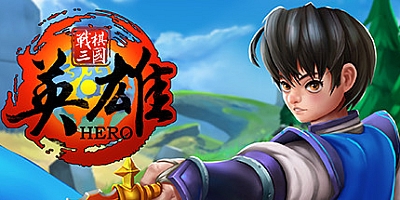 战棋三国·英雄/Three Kingdoms Hero v1.1.1|角色扮演|容量348MB|免安装绿色中文版|支持键盘.鼠标