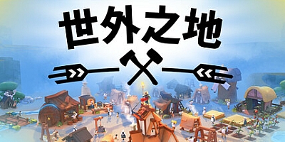 世外之地/Outlanders Build.16661186|策略模拟|容量1.2GB|免安装绿色中文版|支持键盘.鼠标