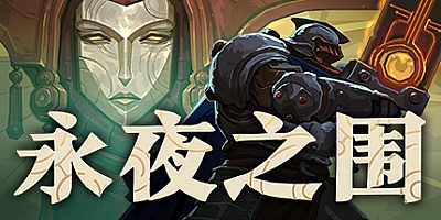 永夜之围/As We Descend v422109|策略战棋|容量3.3GB|免安装绿色中文版|支持键盘.鼠标.手柄