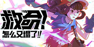 救命!怎么又塌了!/Haste v1.6.a|动作冒险|容量6.4G|免安装绿色中文版|支持键盘.鼠标.手柄