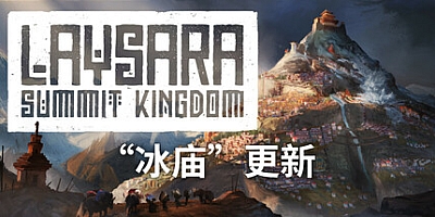 峰顶王国/Laysara: Summit Kingdom Build.16951121|模拟经营|容量3.1GB|免安装绿色中文版|支持键盘.鼠标.手柄