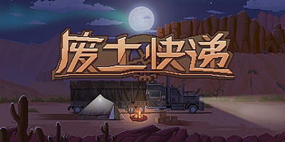 废土快递/WasteLand Express Build.14033100|策略模拟|容量1.9GB|免安装绿色中文版|支持键盘.鼠标