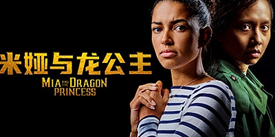 米娅与龙公主/Mia and the Dragon Princess v1.0.2|互动电影|容量8.6GB|免安装绿色中文版|支持键盘.鼠标.手柄